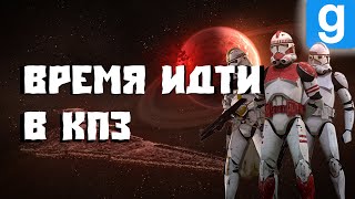 Проблемы с полицией ||| Garry's mod/ForceConflict StarWarsRP