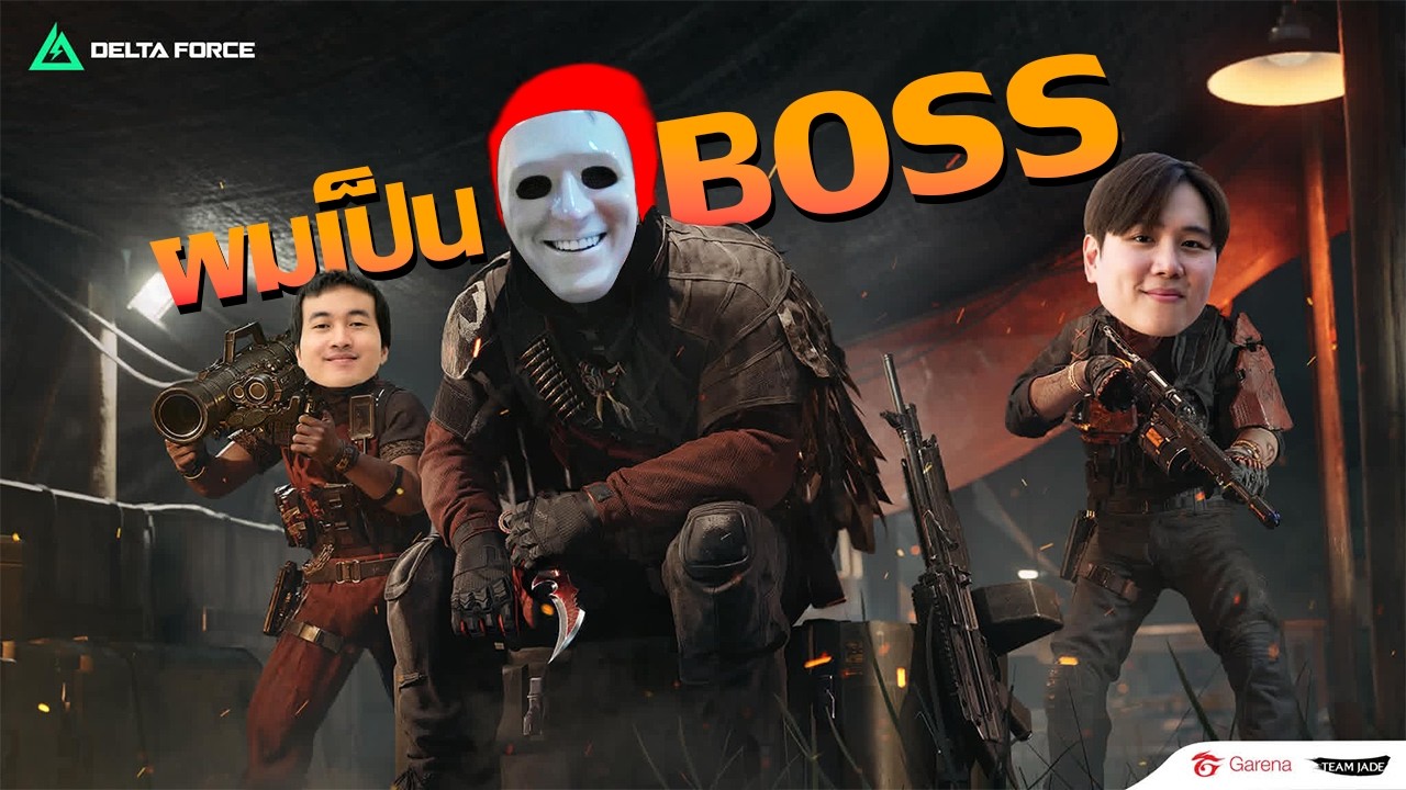 เรียกผมว่าบอส | Garena Delta Force