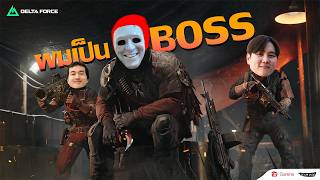 เรียกผมว่าบอส | Garena Delta Force