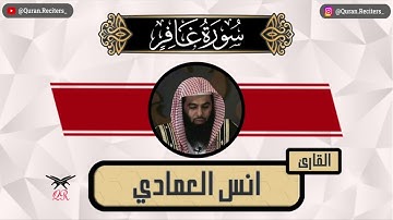انس العمادي | سورة غافر كامله | رمضان ١٤٤٥