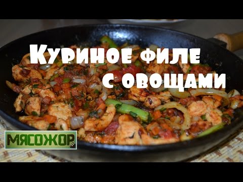 Видео рецепт Куриное филе с овощами