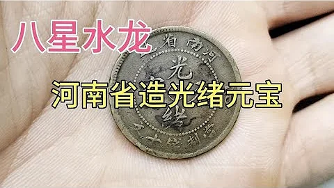 河南省造光緒元寶陰太極《八星水龍》 - 天天要聞