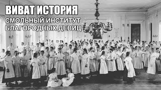 Смольный институт благородных девиц. Виват, История!