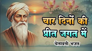 चार दिनों की प्रीत जगत में | Kabir Das Nirgun Bhajan | Char Dino Ki Preet | Kabir Bhajan| #kabirdas