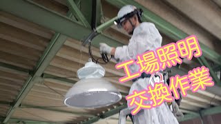 工場照明交換復旧