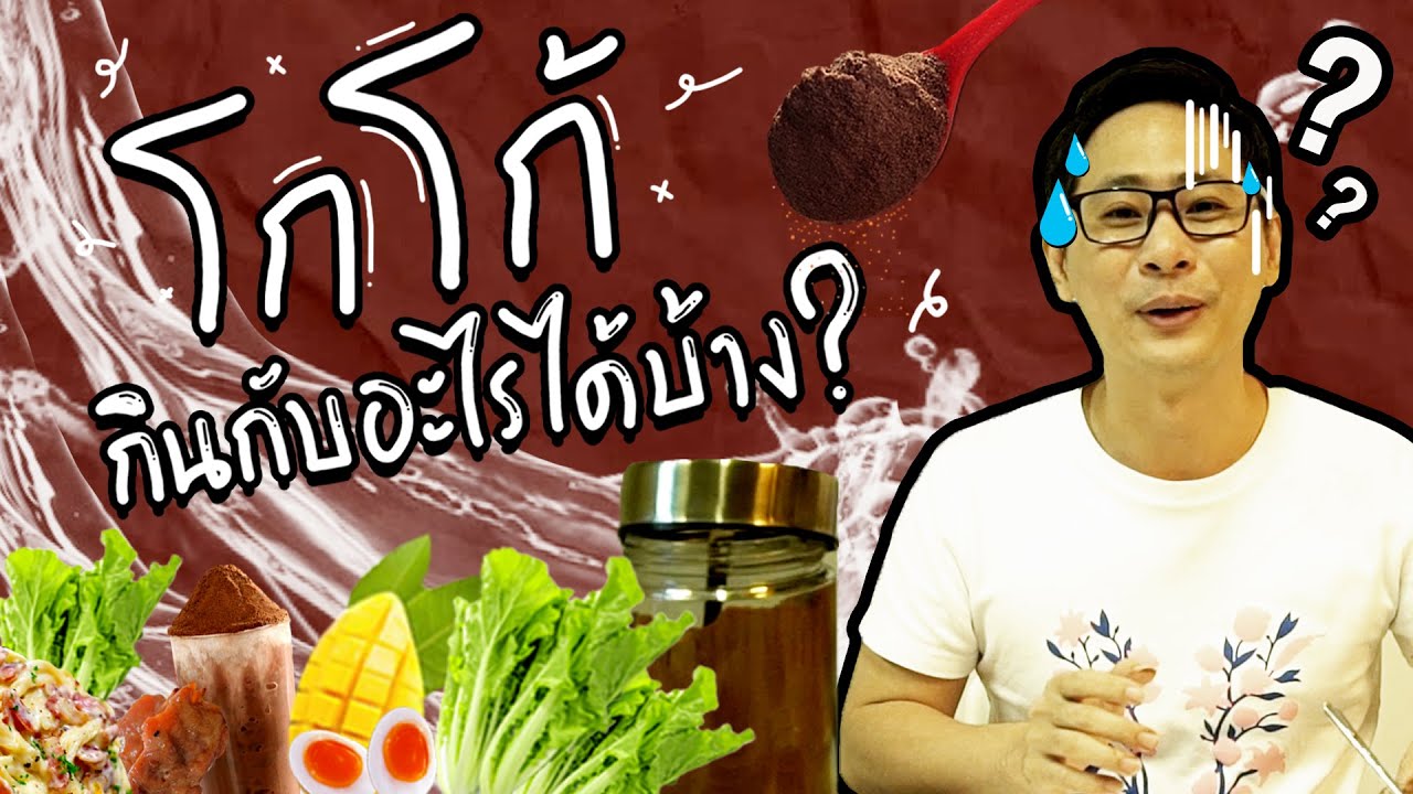 ลิ้นจระเข้ - ลองกินโกโก้กับทุกอย่าง!!!