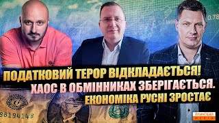 Валютний схематоз НБУ | Парламент відкладає податковий терор | Економіка русні зростає.