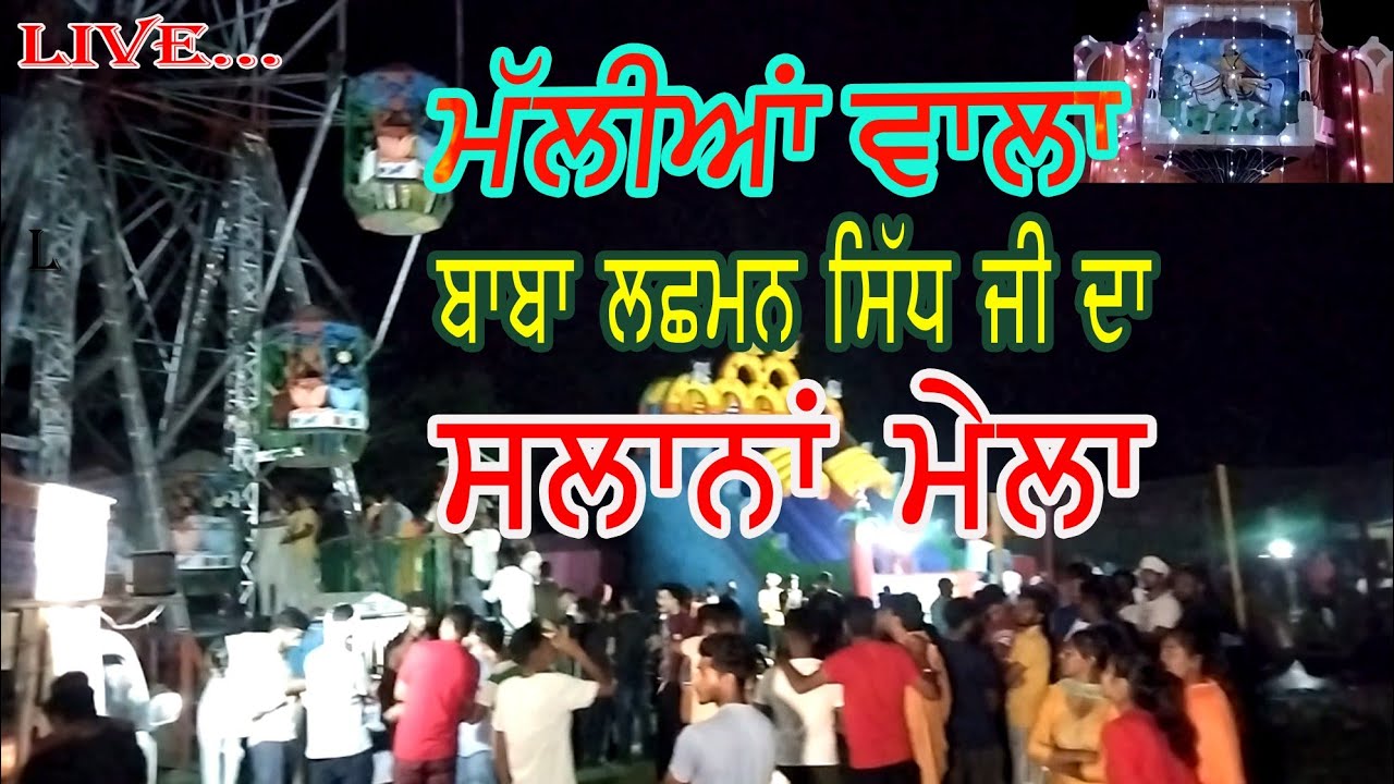 ਮੱਲੀਆ ਵਾਲਾ ਮੇਲਾ ਬਾਬਾ ਲਛਮਣ ਜਤੀ ਜੀ ||  malian wala Moga Baba Lakshman Jati || Raja Dhaliwal