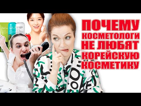 Почему косметологи не любят корейскую косметику❓Вы спрашивали, я отвечаю! Интрига раскрыта ! 💥