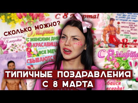 Сексизм В Поздравлениях На 8 Марта Как Извратили Смысл Международного Женского Дня