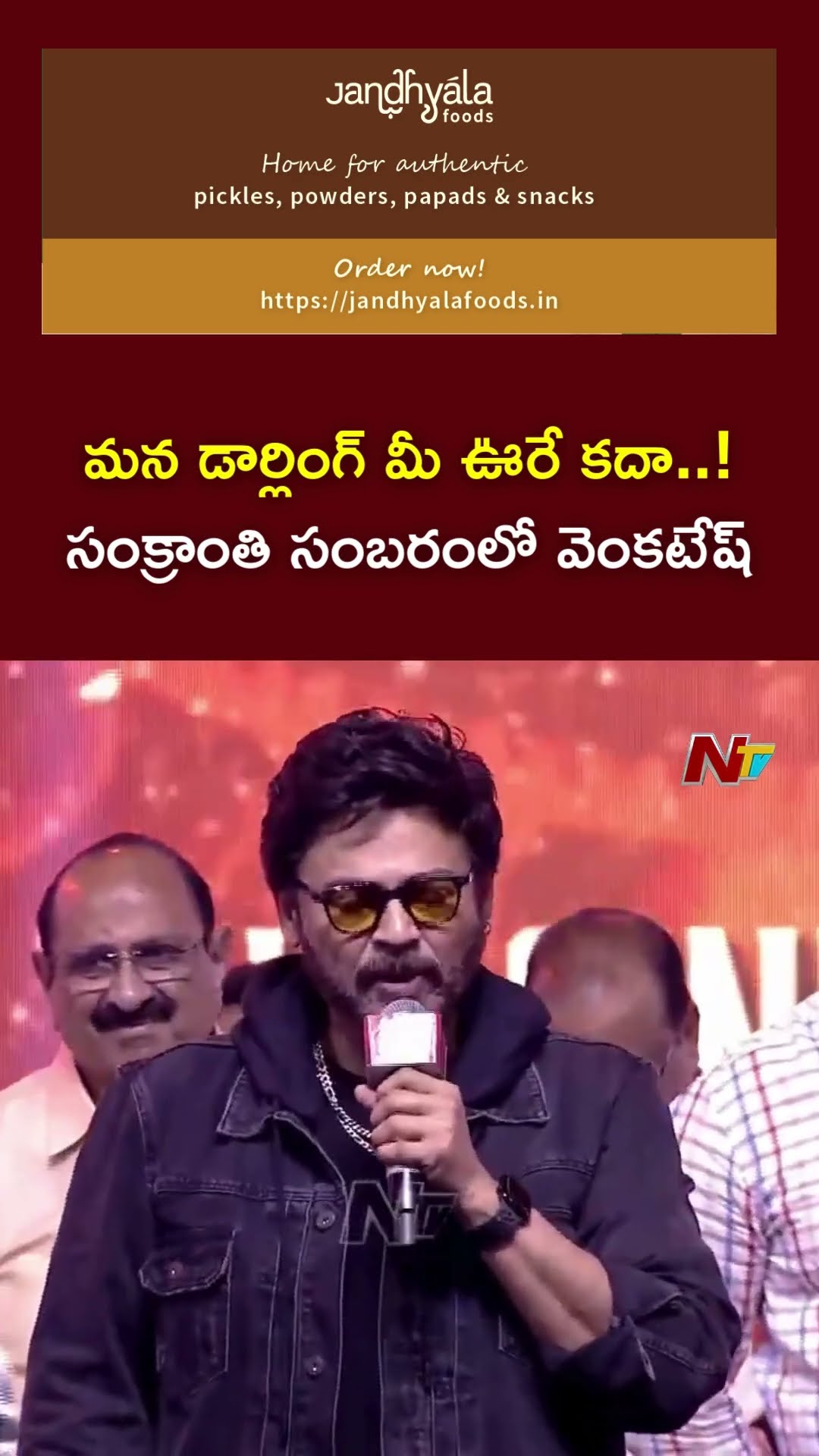 నా తమ్ముడు మహేష్ ఫ్యాన్స్ ఎక్కడ ఉన్నారు : Venkatesh | Blockbuster Sambaram Event | Ntv