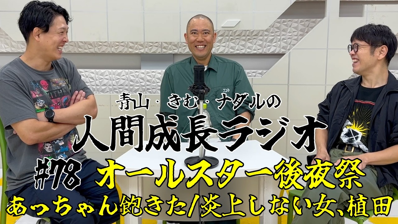 オールスター 後 夜祭