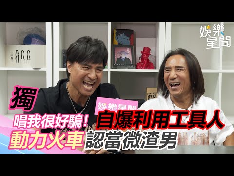 獨／唱我很好騙！自爆利用工具人　動力火車認當微渣男｜@star_world