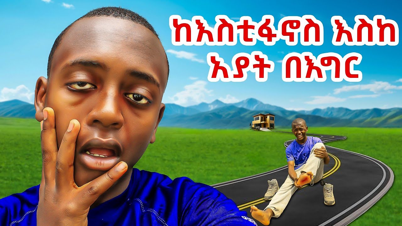 እንዳትሞክሩት!!!!!! ከ እስቲፋኖስ  ኣያት በእግር ሀድኩ!!!@SIMA_COLE