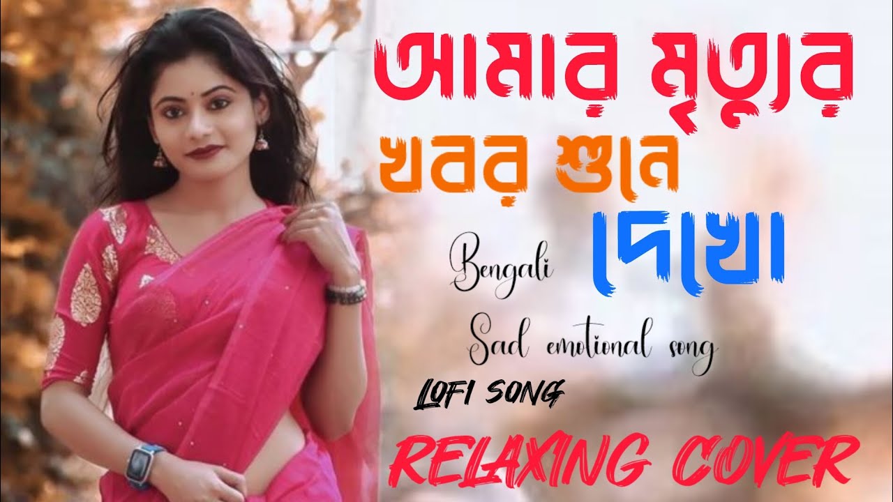 আমার মৃত্যুর খবর শুনে দেখো।। Amar mittur khabor sune dekho ।।#viralbanglasong #bengaliemotionalsong 