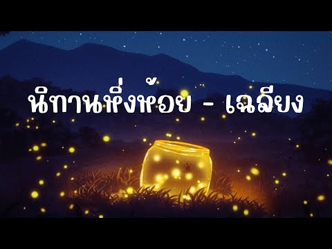นิทานหิ่งห้อย  - เฉลียง [Audio]