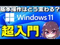 知っておきたいWindows11基本操作&新機能解説