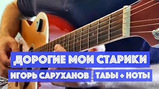 Дорогие мои старики - Игорь Саруханов, на гитаре / Фингерстайл Гитара / Табы + ноты