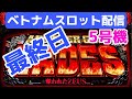 ベトナムパチスロライブ配信!ミリオンゴッドハーデス
