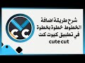 شرح طريقة اضافة الخطوط في تطبيق كيوت كت خطوة بخطوة 