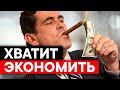 Почему экономить вредно! Из-за этого ты беден!