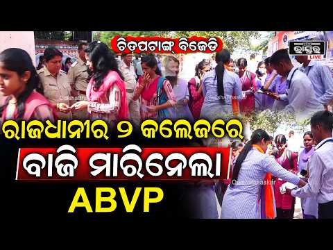 ରାଜଧାନୀର 2 ବଡ଼ କଲେଜରେ ଜିତିଲା ABVP  ,ମୁଣ୍ଡରେ ହାତ ଦେଲା  BCJDBhubaneswar Student Election result