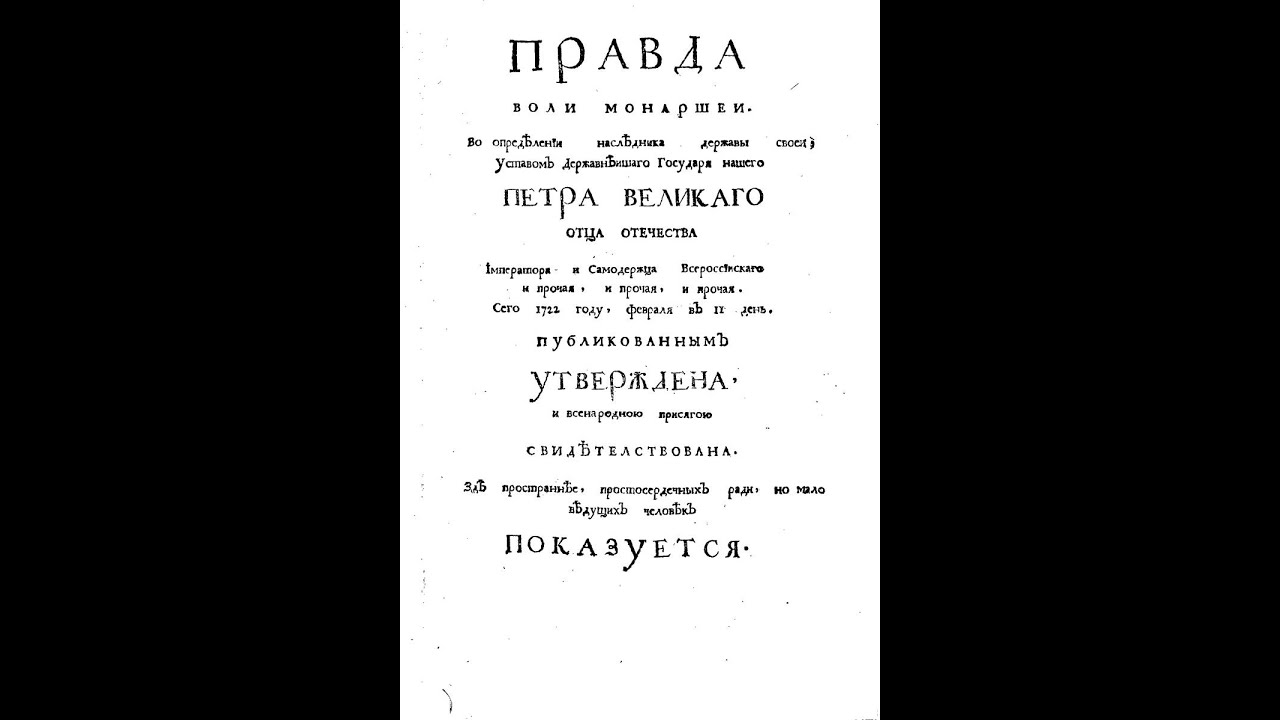 Указ года театра. Указ Петра 1 о престолонаследии 1722.