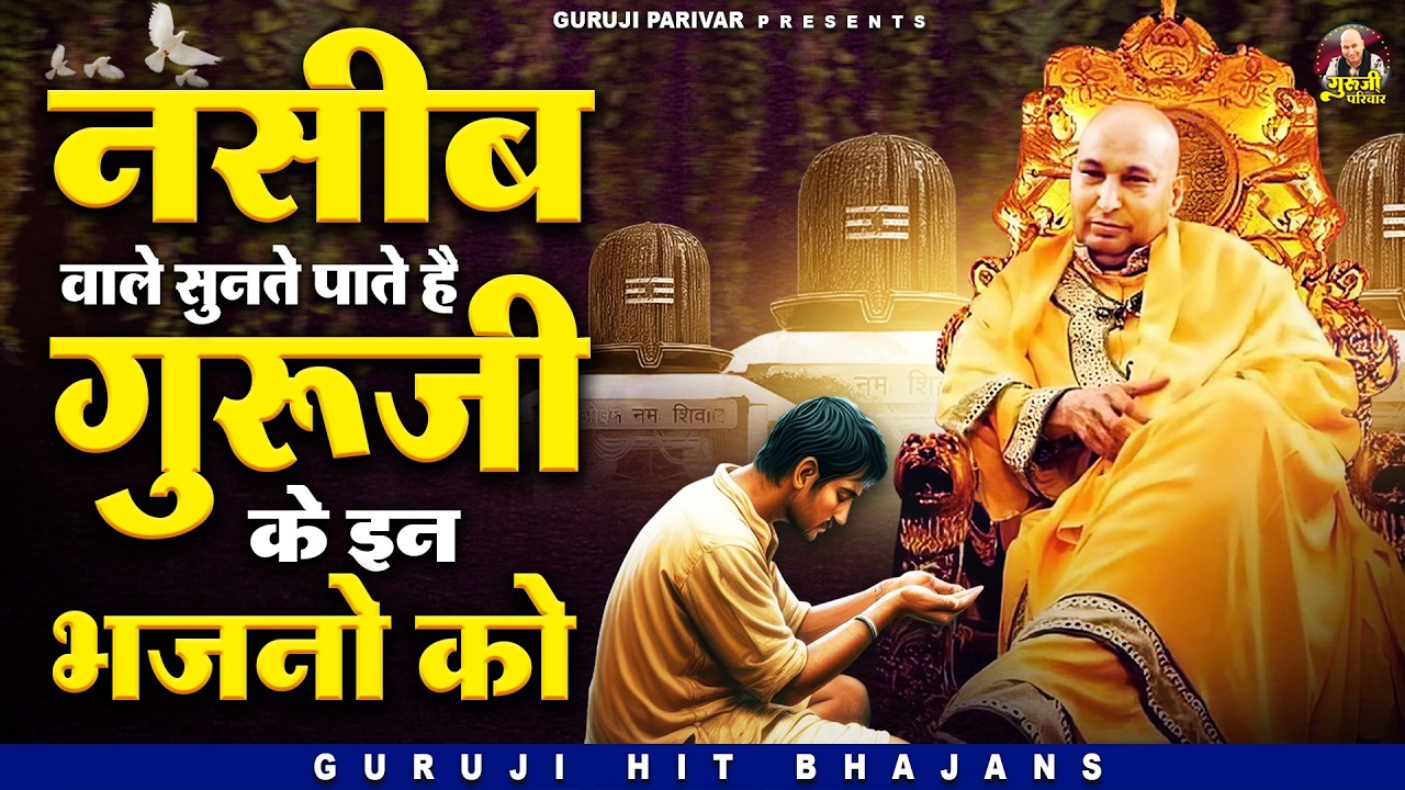 नसीब वाले सुनते पाते है गुरूजी के इन भजनो को | Guruji Bhajan | Jai Guru Ji