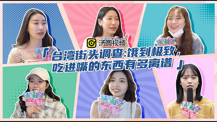 【台湾街头调查：饿到极致，吃进嘴的东西有多离谱】 - 天天要闻