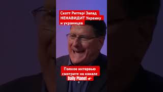 Скотт Риттер: Запад НЕНАВИДИТ Украину и украинцев #ukraine #сво