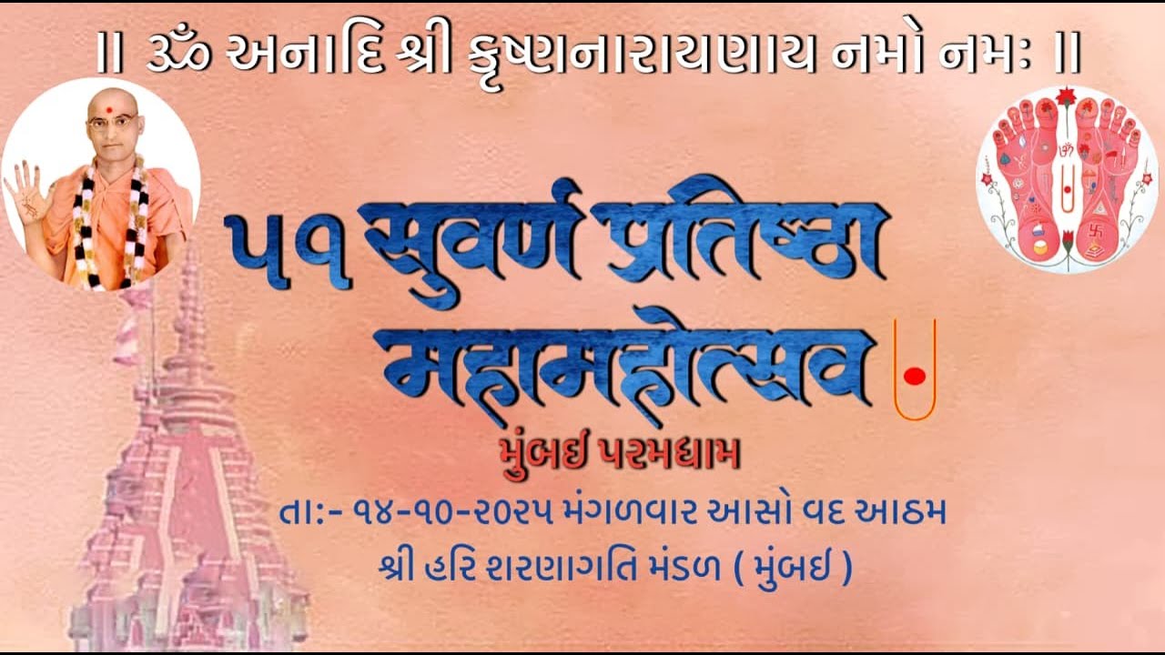 ૫૧ સુવર્ણ પ્રતિષ્ઠા મહા મહોત્સવમુંબઈ પરમ ધામ