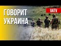 🔴 FREEДОМ – UATV Channel. Говорит Украина. 175-й день. Прямой эфир