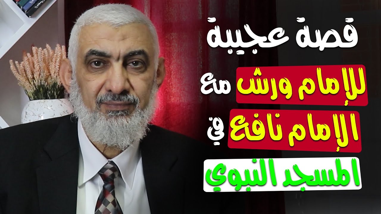 قصة عجيبة للإمام ورش مع الإمام نافع في المسجد النبوي