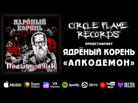 Ядрёный Корень - Алкодемон