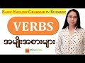 အခြေခံအင်္ဂလိပ်သဒ္ဒါသင်ခန်းစာ Basic English Grammar in Burmese: Verbs | EDULISTIC