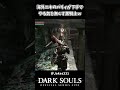 パリィが下手すぎて萎える黒騎士がこちらｗｗ【DARK SOULS】