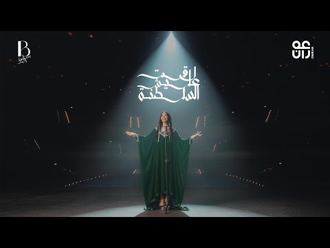 لاقت عليش السلطنة بلقيس فتحي مجموعة ع مران