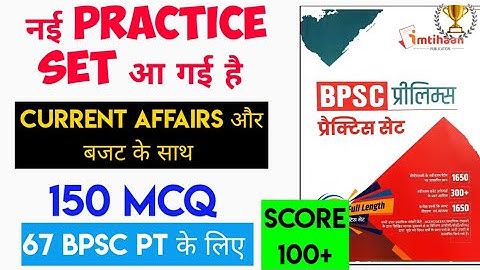 🔴 Bpsc new Test series 2022 | 150 best mcq with latest Current affairs | 67 Bpsc pt 2022 | Practice