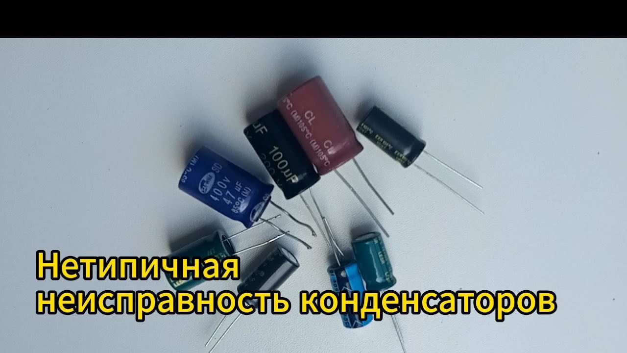 Нетипичная неисправность конденсаторов
