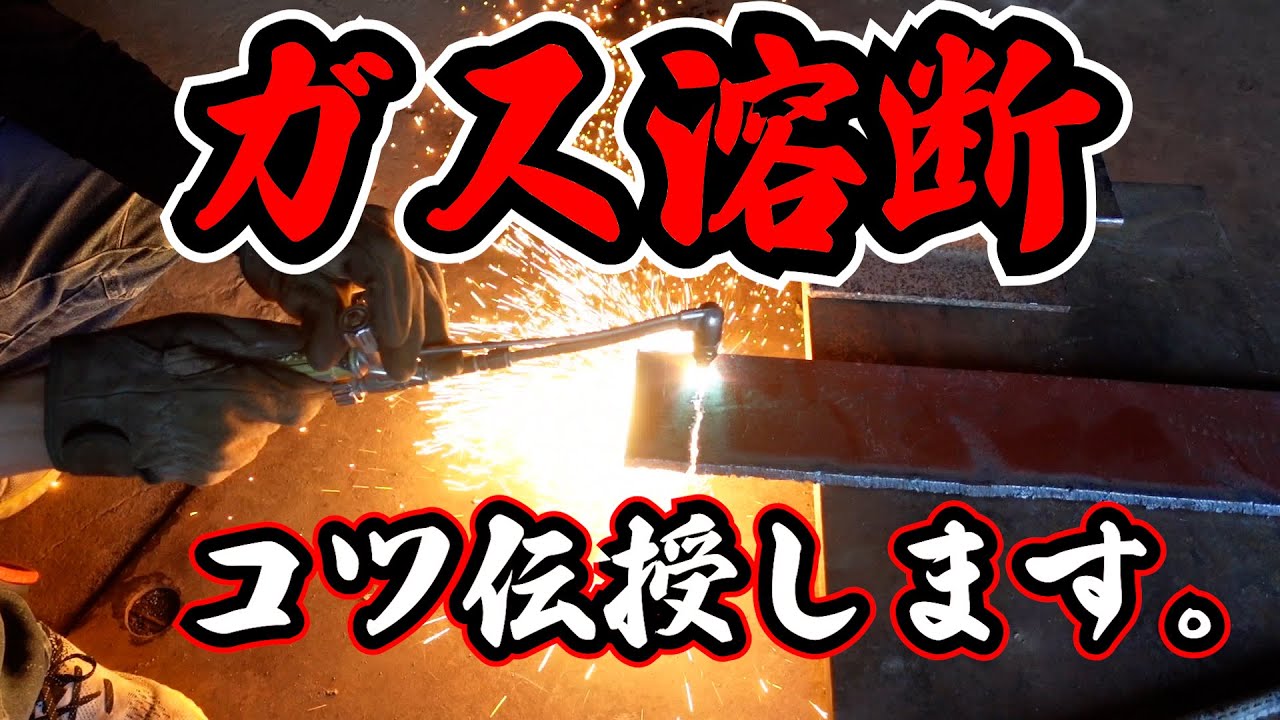 ガス溶断】職人がガス溶断のコツを伝授！！必要な道具の紹介。 - YouTube