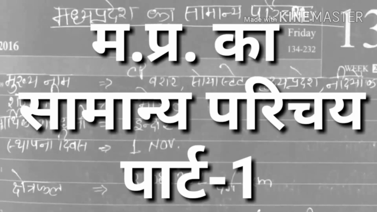 Mp Samanya Parichay part-1 ( Introduction of madhya Pradesh) mp gk in hindi