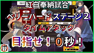 [モバゲー]うたわれるもの ロストフラグ～【挑戦】紅白奉納試合 ベリーハード ステージ２！タイムアタック！０秒で勝利出来るか？（７月）【ロスフラ】～