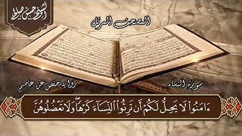 سورة النساء كاملة بصوت الشيخ حسن صالح بجودة عالية