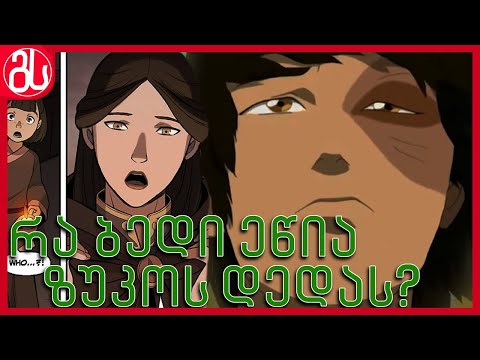 რა ბედი ეწია ზუკოს დედას? - ავატარი: ლეგენდა აანგის შესახებ