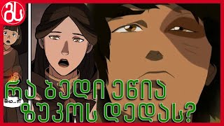 რა ბედი ეწია ზუკოს დედას? - ავატარი: ლეგენდა აანგის შესახებ