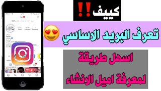 معرفة البريد الاساسي للحساب في الانستقرام الاميل الاساسي وبريد الانشاء