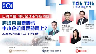 企業必睇！專家剖析東盟市場趨勢，揭中小企突圍東盟市場關鍵
