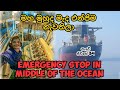 මහ මුහුදේ නැව නවත්තලා 😳EMERGENCY STOP IN MIDDLE OF THE OCEAN. නැවේ ජීවිතේ 34,vlog 65