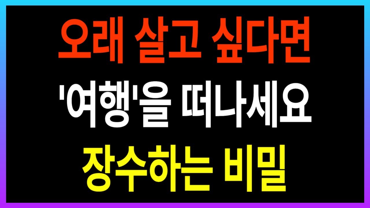 65세 이후 가기 좋은 여행지 7곳  l 장수하려면 지금 바로 여행떠나세요!