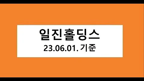 일진홀딩스 주식 주가 전망, 차트 분석